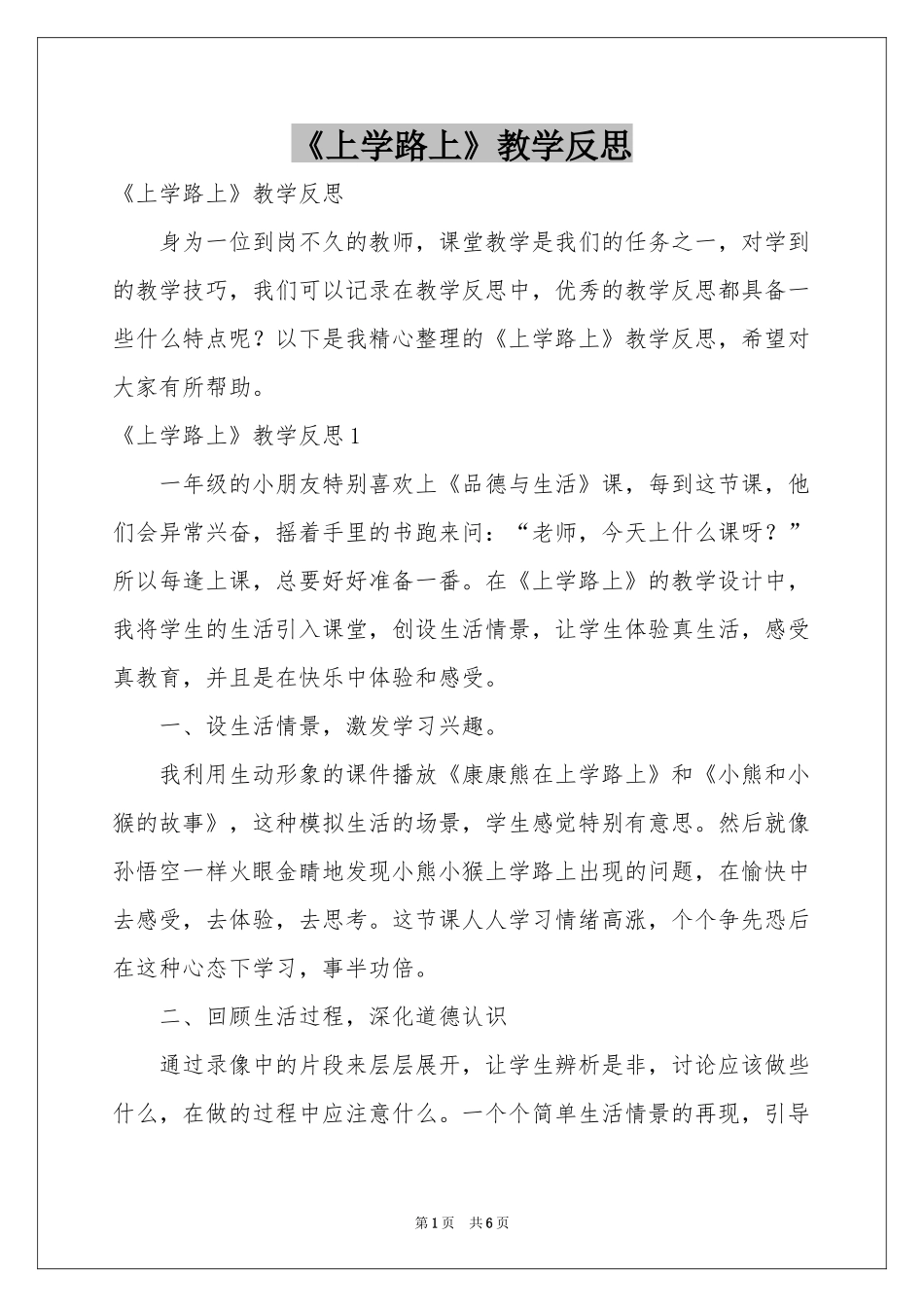 《上学路上》教学反思_第1页