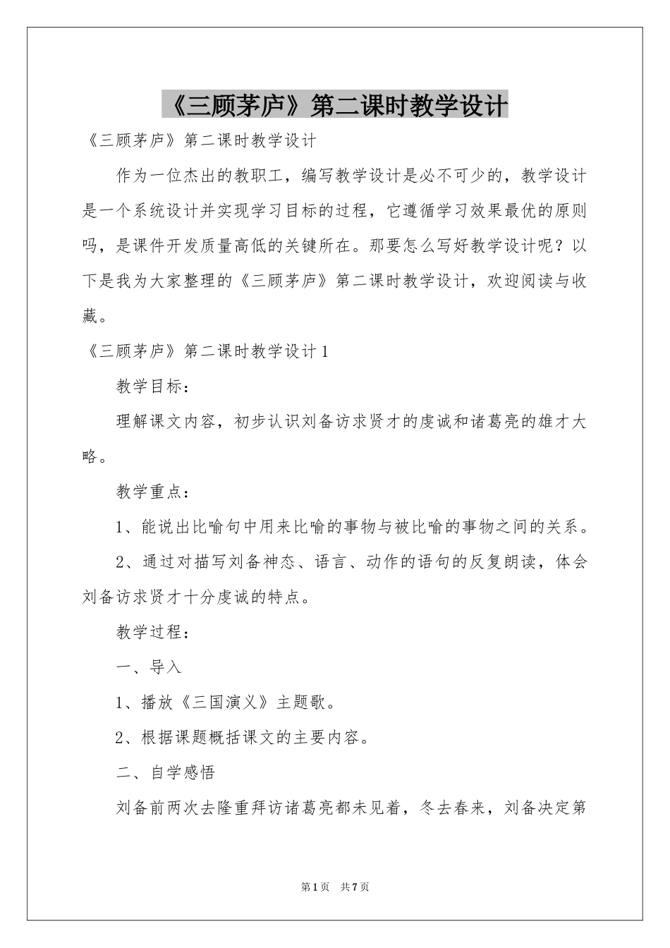 《三顾茅庐》第二课时教学设计_第1页