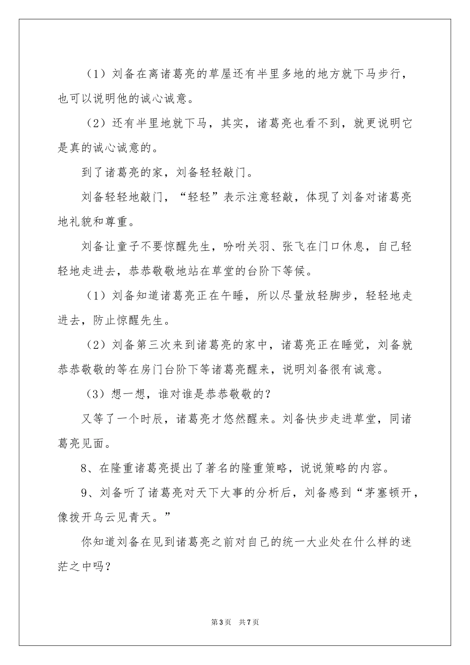 《三顾茅庐》第二课时教学设计_第3页