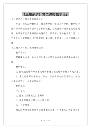 《三顾茅庐》第二课时教学设计