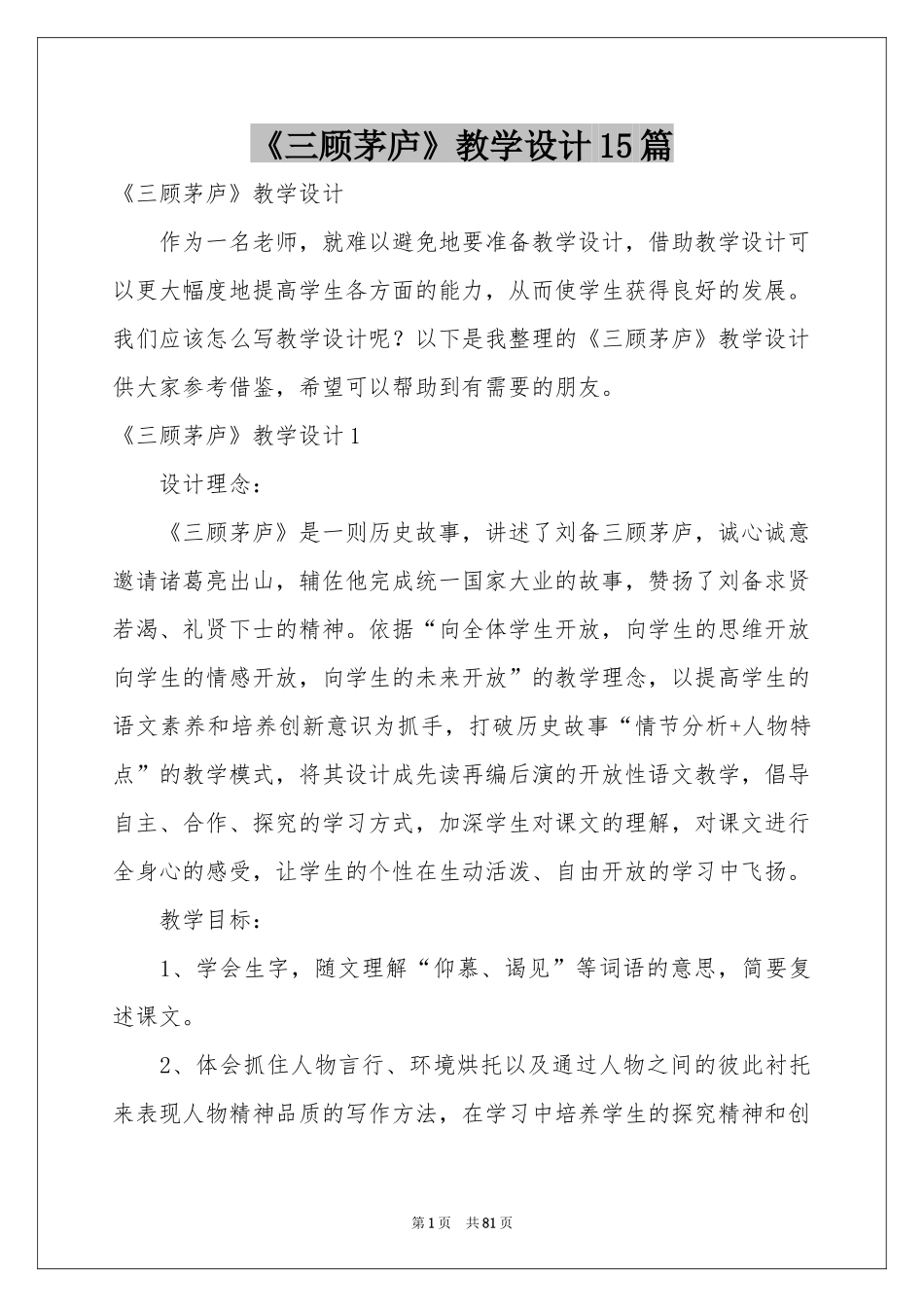 《三顾茅庐》教学设计15篇_第1页