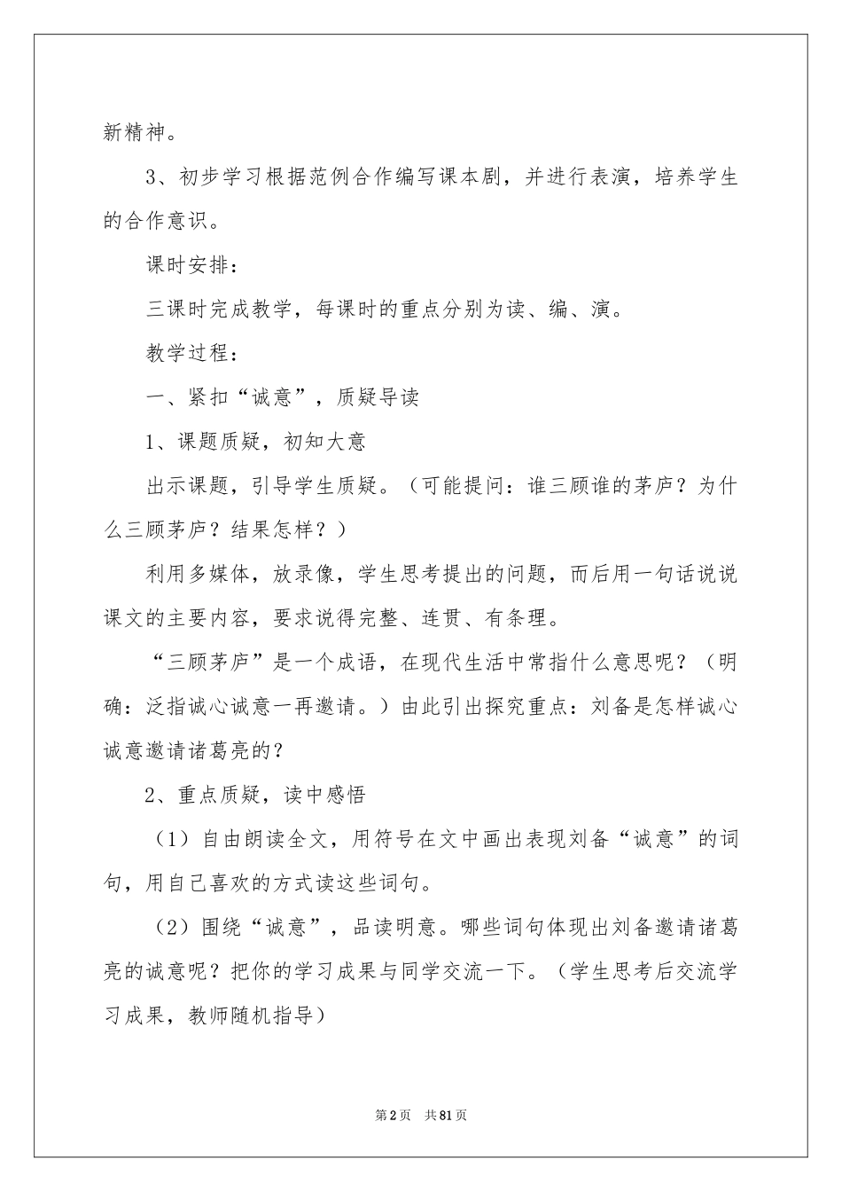 《三顾茅庐》教学设计15篇_第2页