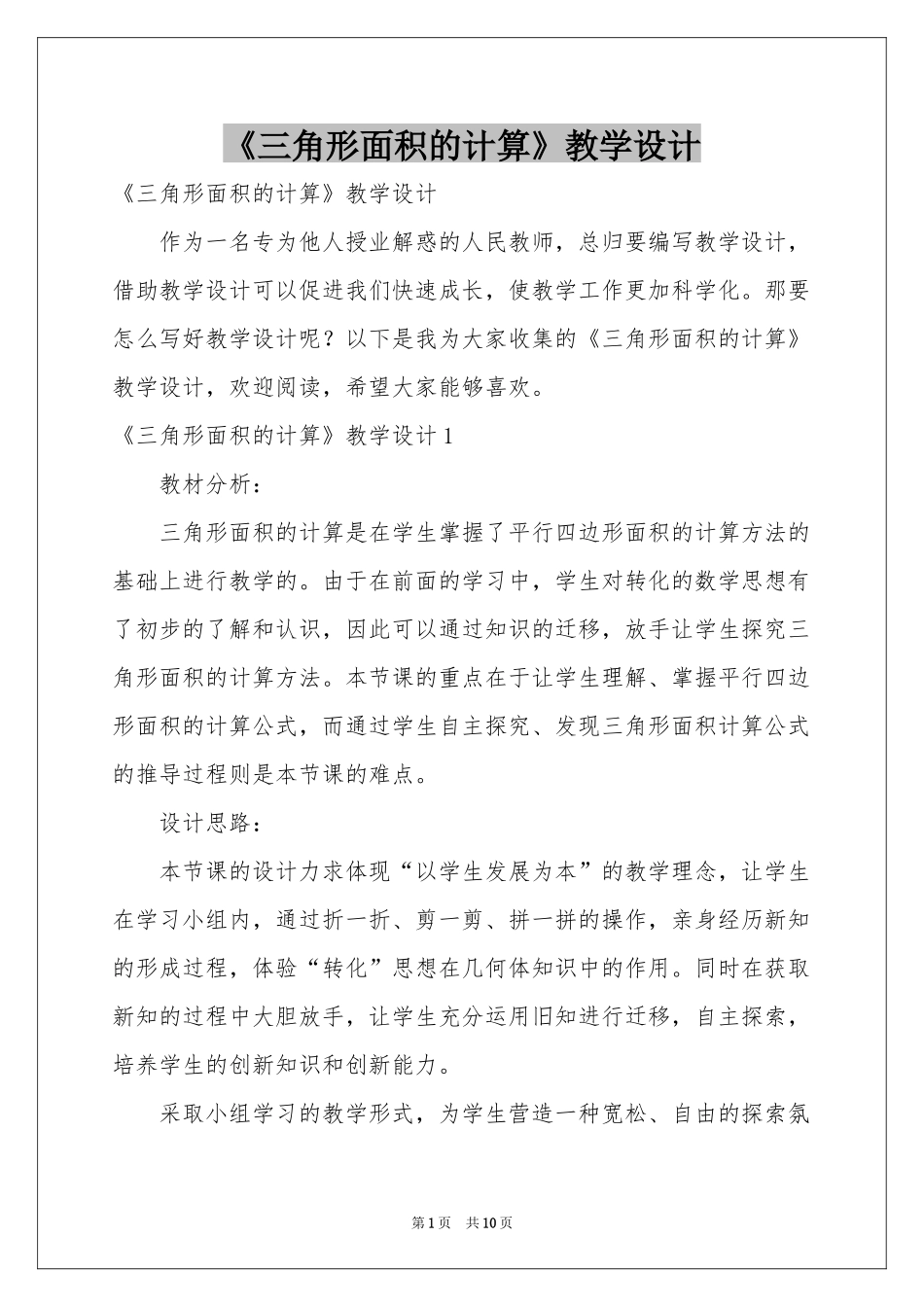 《三角形面积的计算》教学设计_第1页