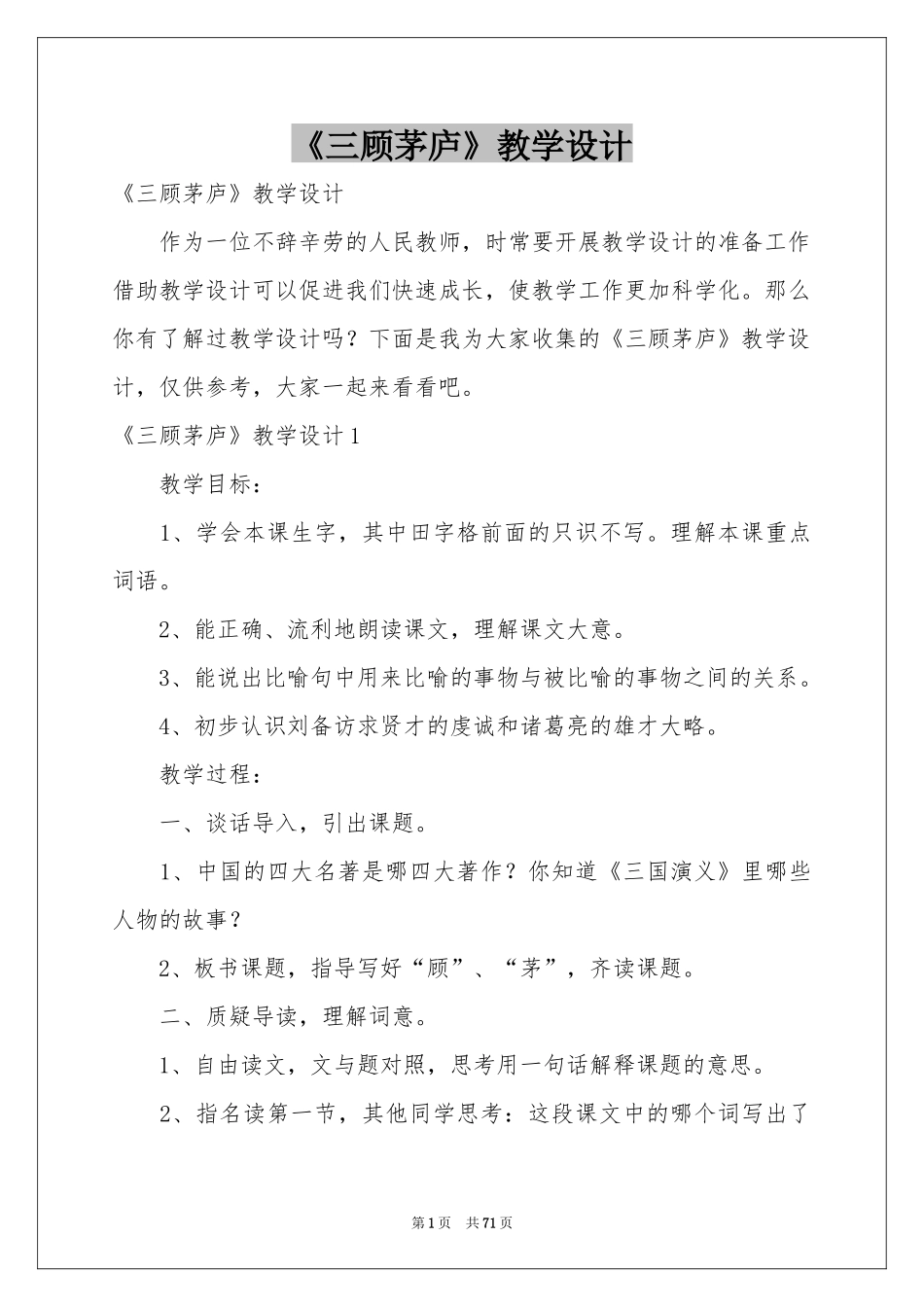 《三顾茅庐》教学设计_第1页