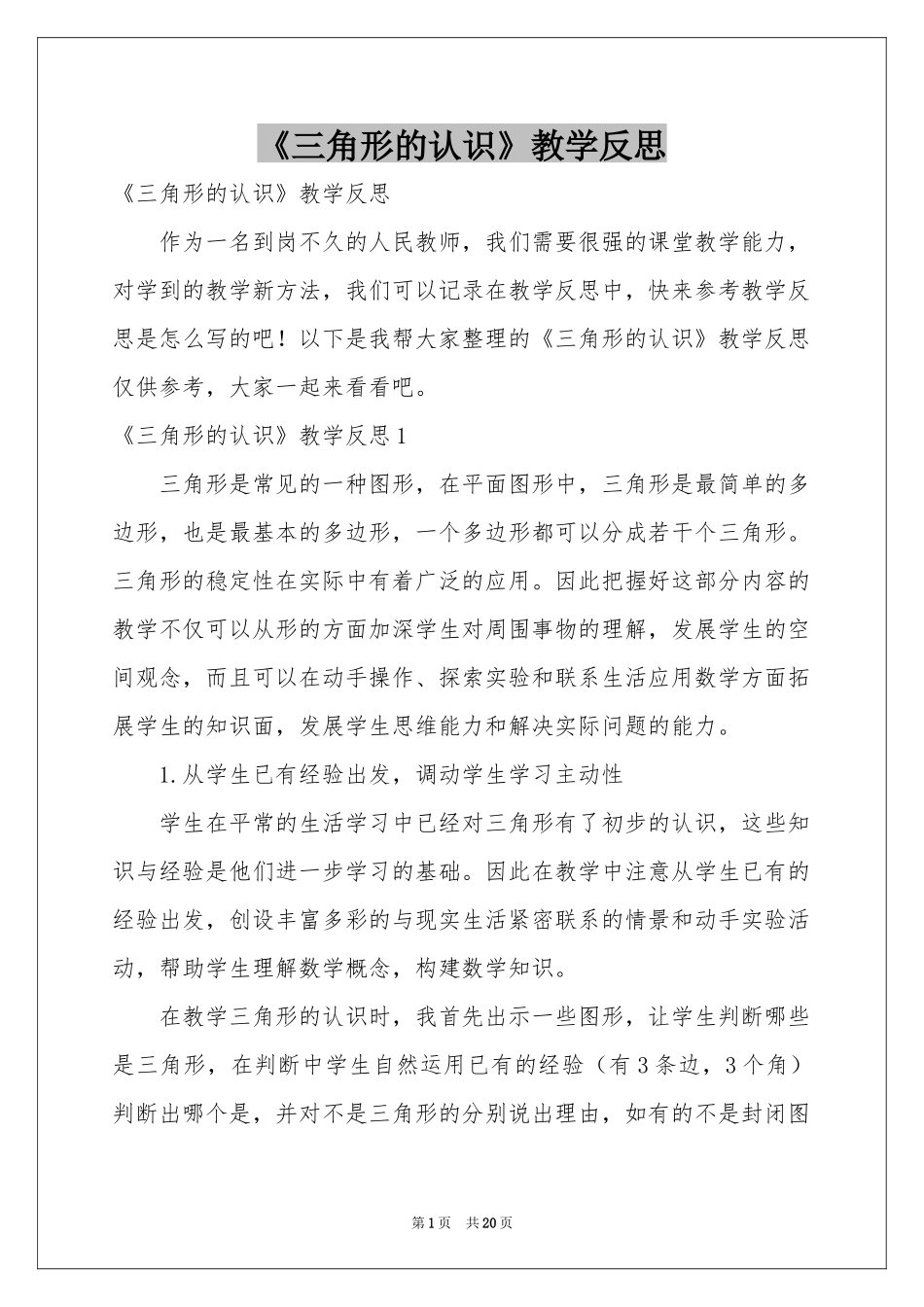 《三角形的认识》教学反思_第1页