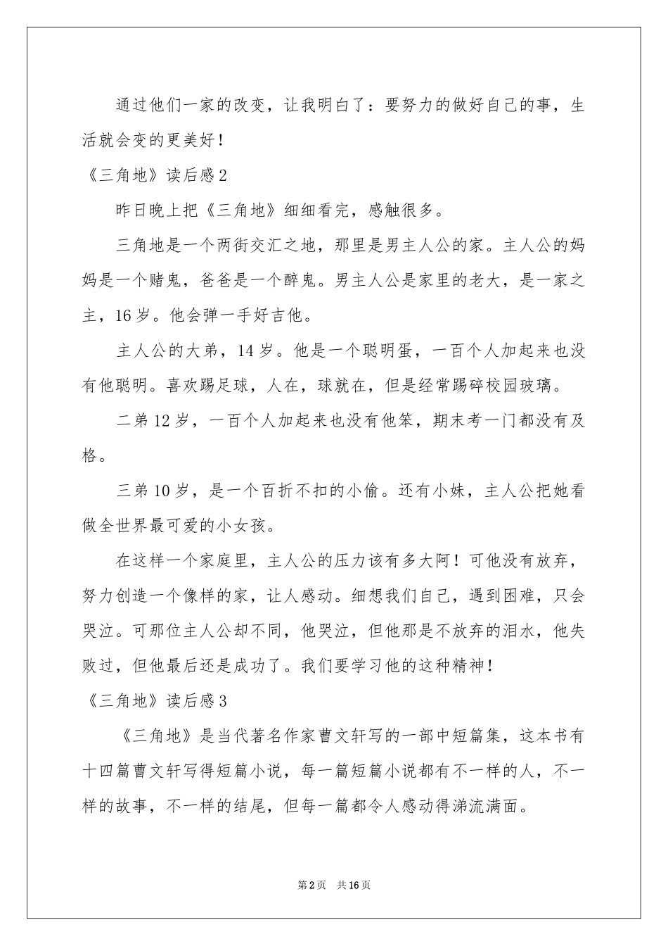 《三角地》读后感_第2页