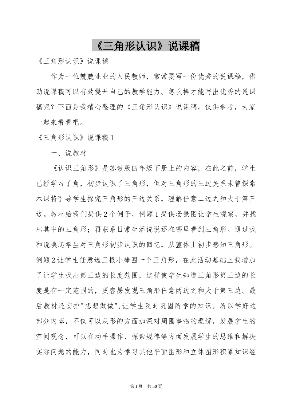 《三角形认识》说课稿_第1页