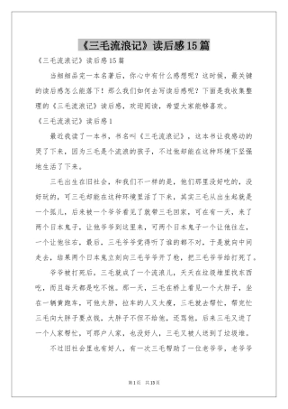 《三毛流浪记》读后感15篇