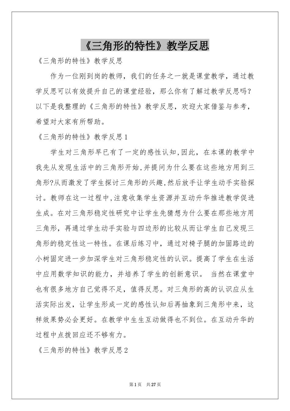 《三角形的特性》教学反思_第1页