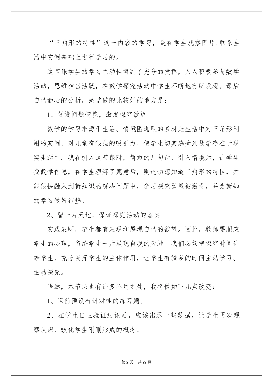 《三角形的特性》教学反思_第2页