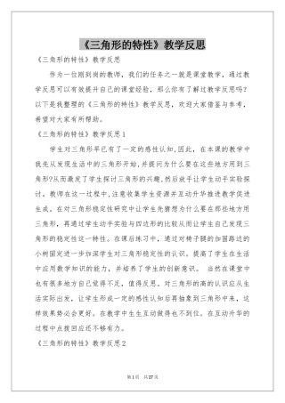 《三角形的特性》教学反思