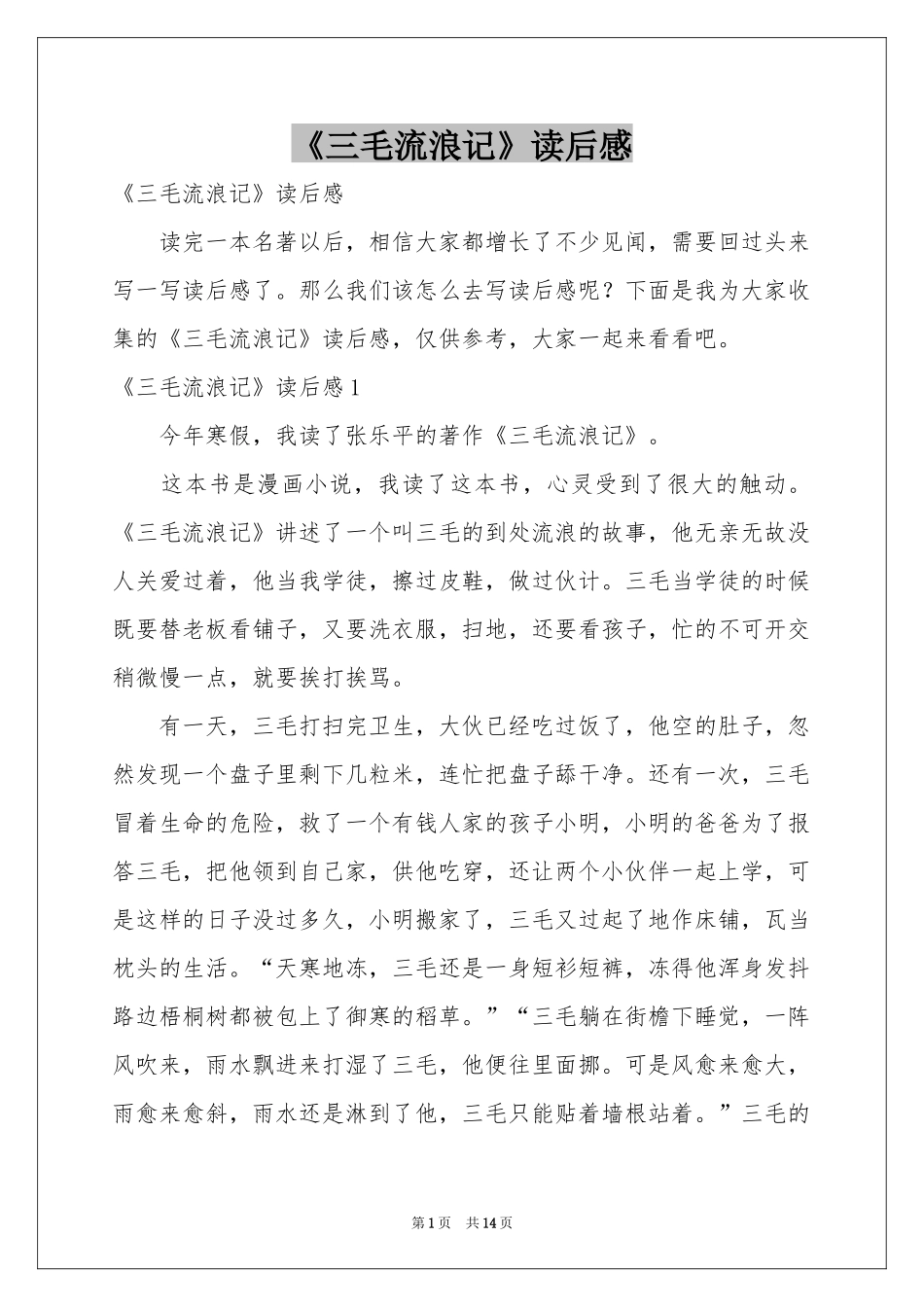 《三毛流浪记》读后感_第1页