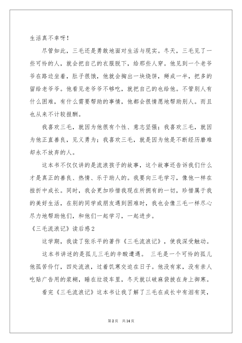 《三毛流浪记》读后感_第2页