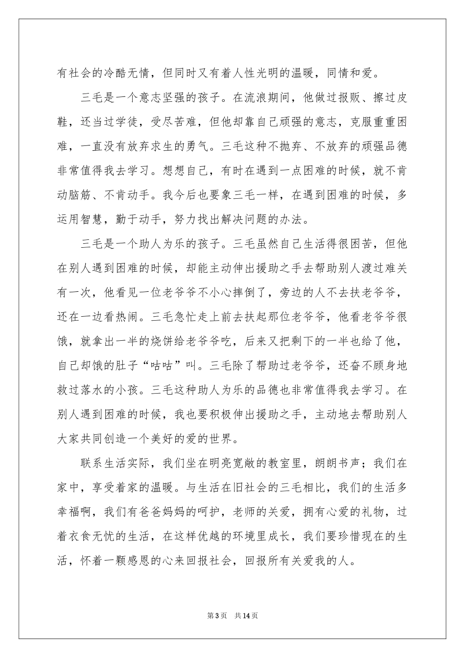 《三毛流浪记》读后感_第3页