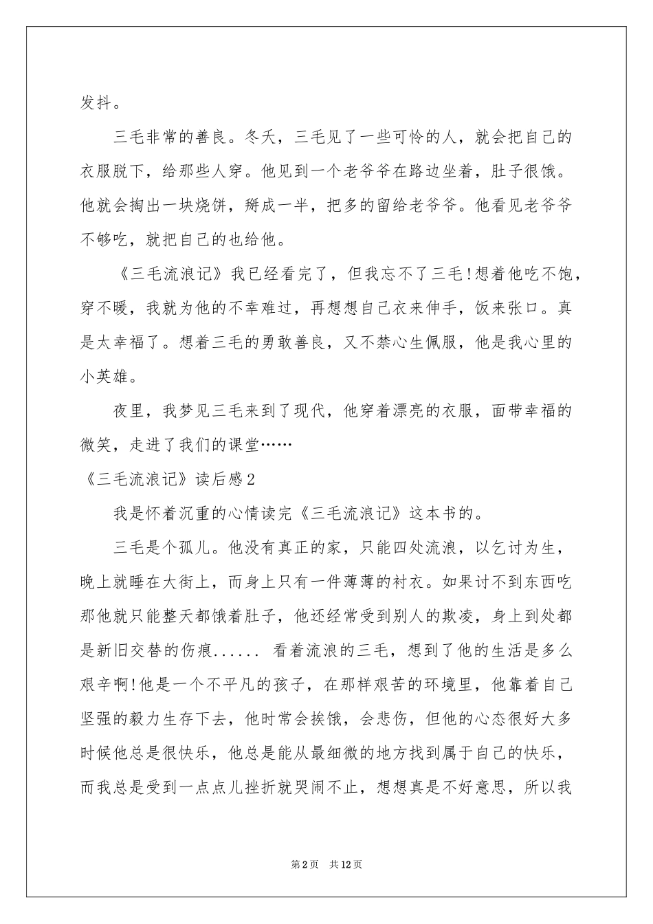 《三毛流浪记》读后感10篇_第2页