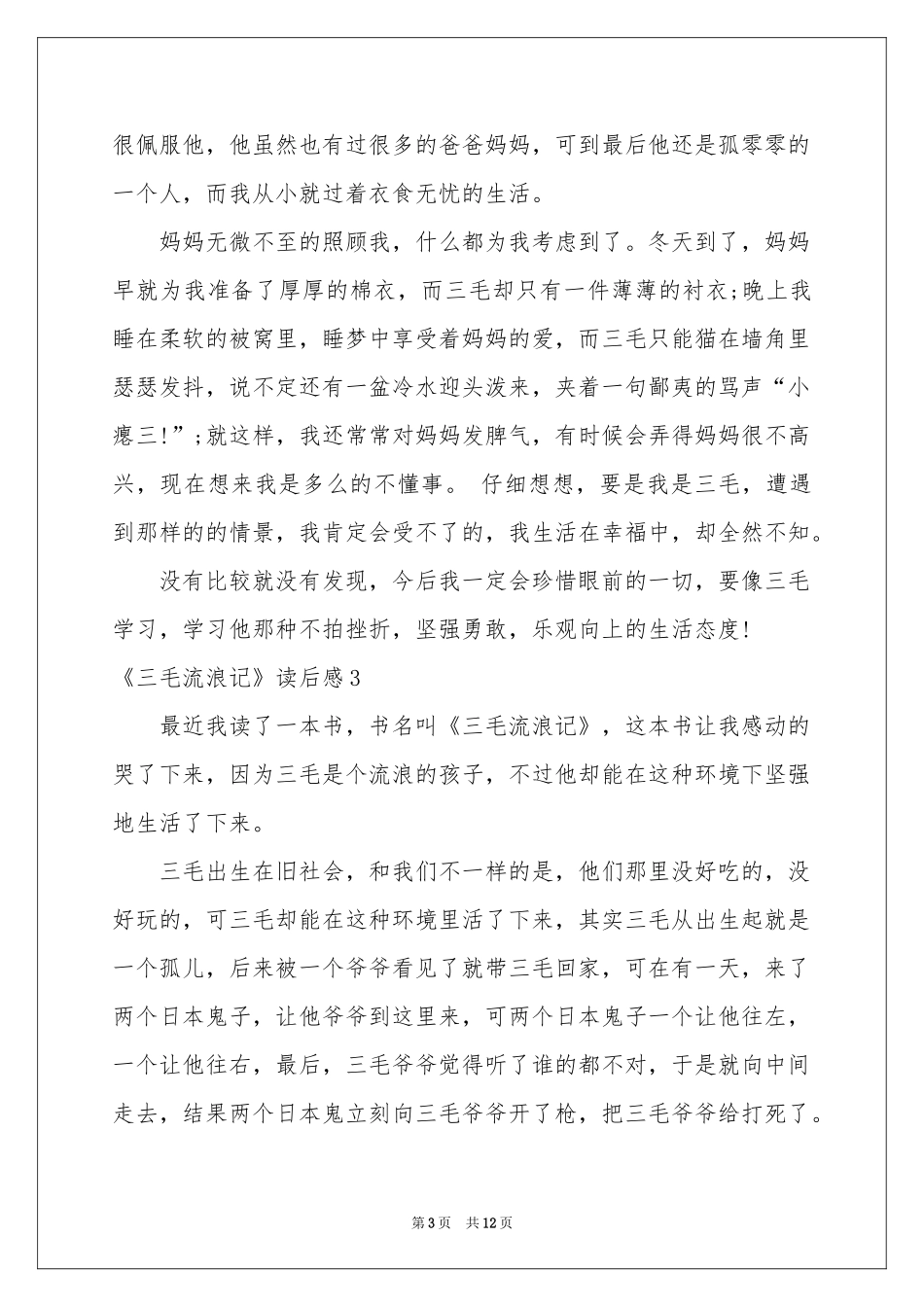 《三毛流浪记》读后感10篇_第3页
