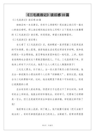 《三毛流浪记》读后感10篇