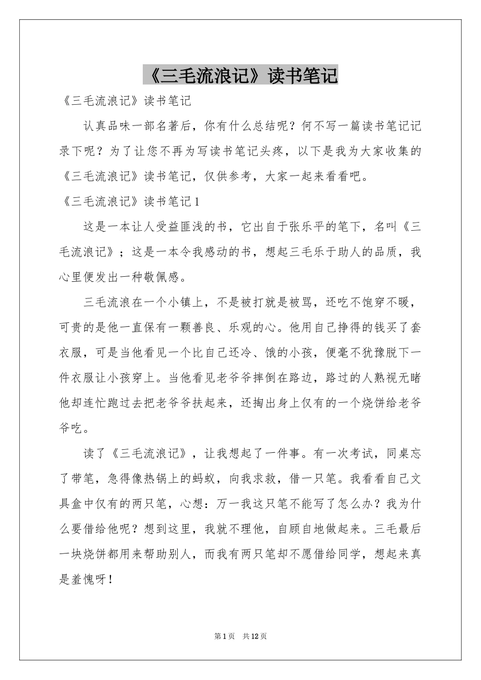 《三毛流浪记》读书笔记_第1页