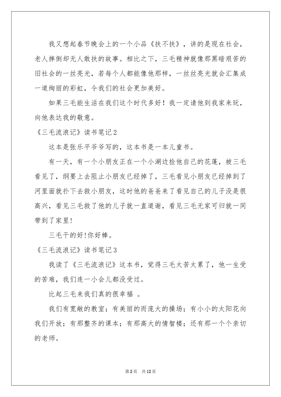 《三毛流浪记》读书笔记_第2页