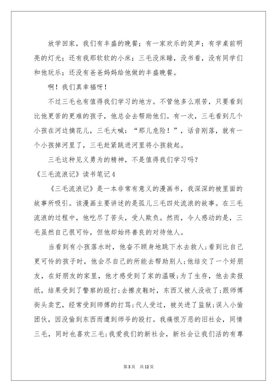 《三毛流浪记》读书笔记_第3页
