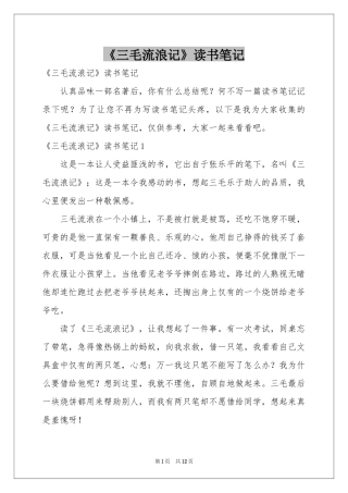 《三毛流浪记》读书笔记