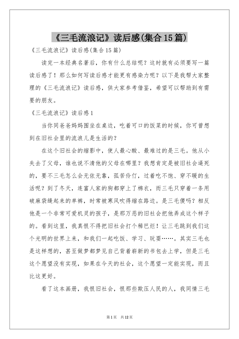 《三毛流浪记》读后感(集合15篇)_第1页
