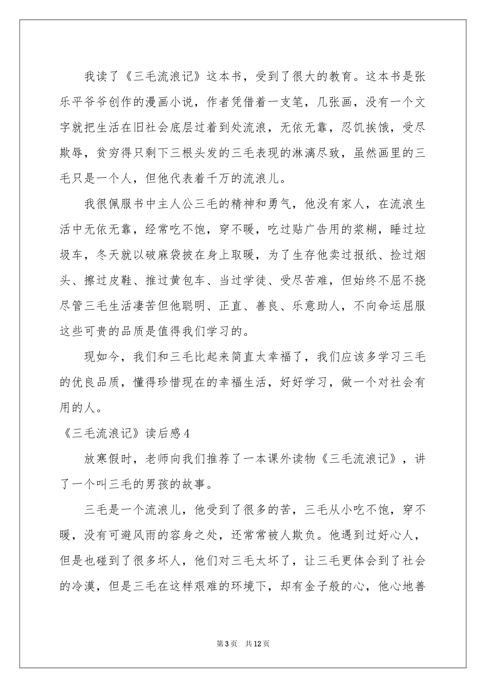 《三毛流浪记》读后感(集合15篇)_第3页