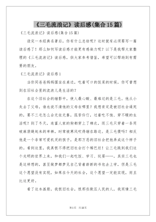 《三毛流浪记》读后感(集合15篇)