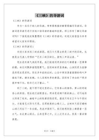 《三峡》的导游词