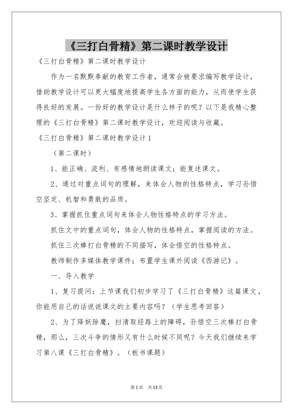 《三打白骨精》第二课时教学设计_第1页