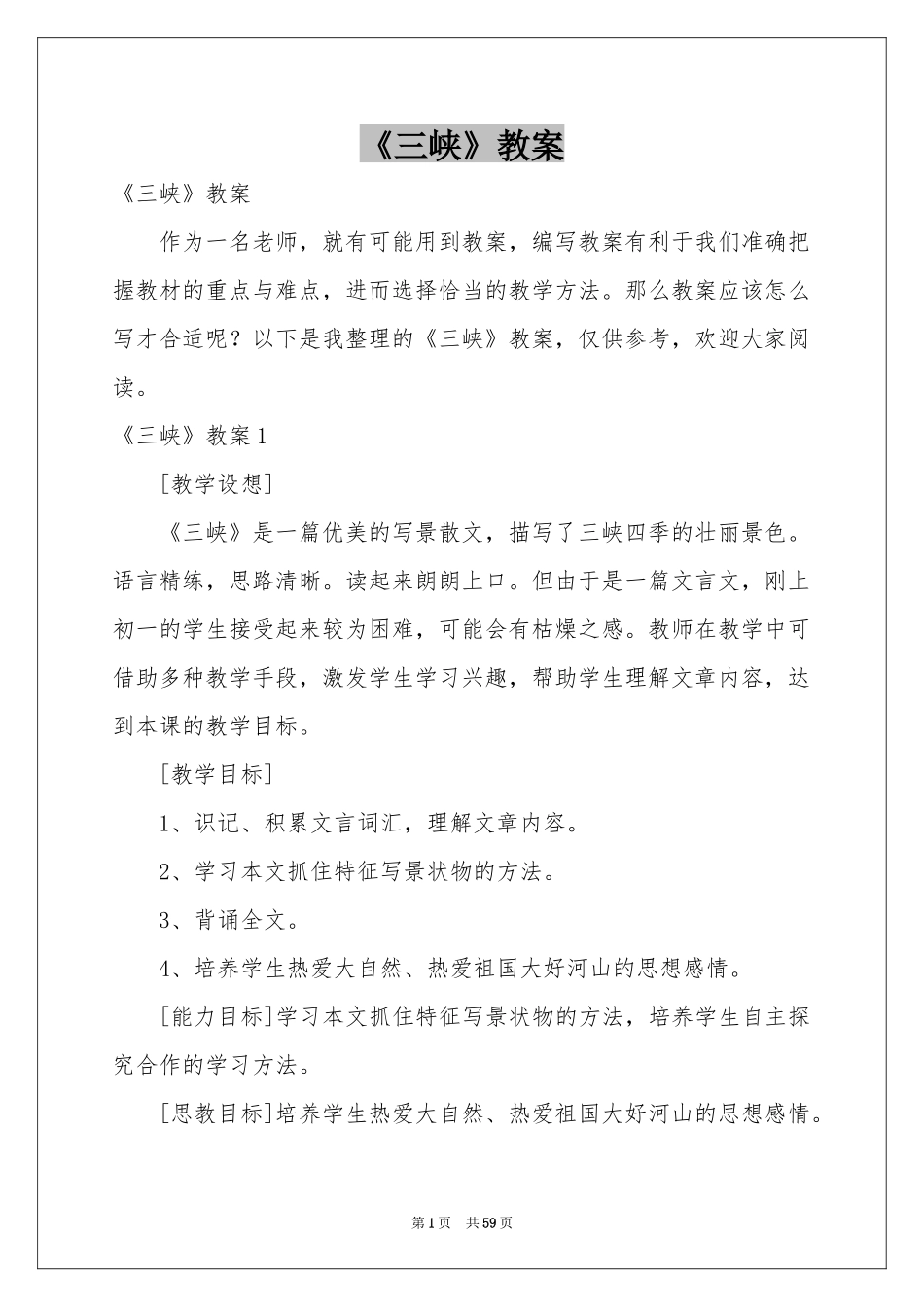 《三峡》教案_第1页