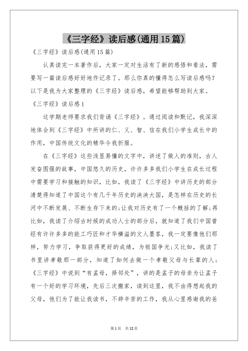 《三字经》读后感(通用15篇)_第1页