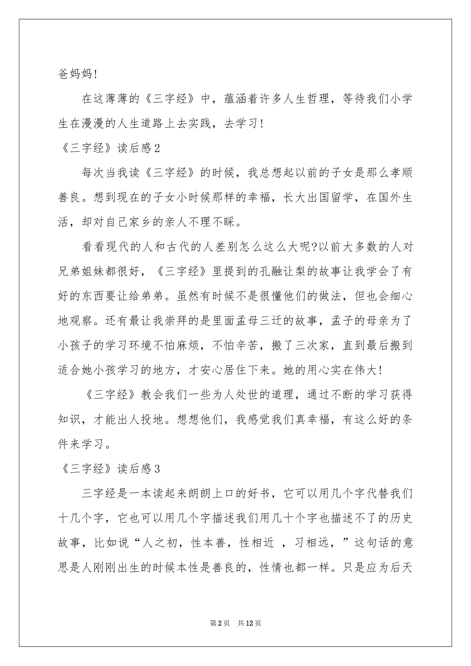 《三字经》读后感(通用15篇)_第2页