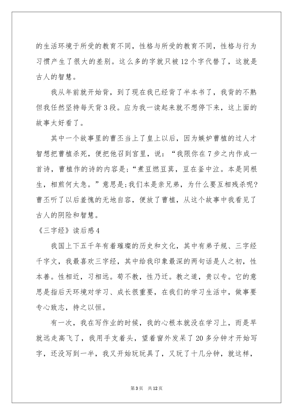 《三字经》读后感(通用15篇)_第3页