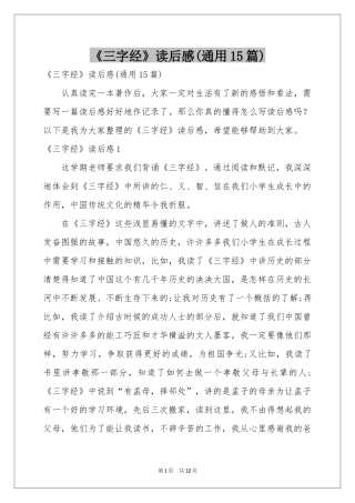 《三字经》读后感(通用15篇)