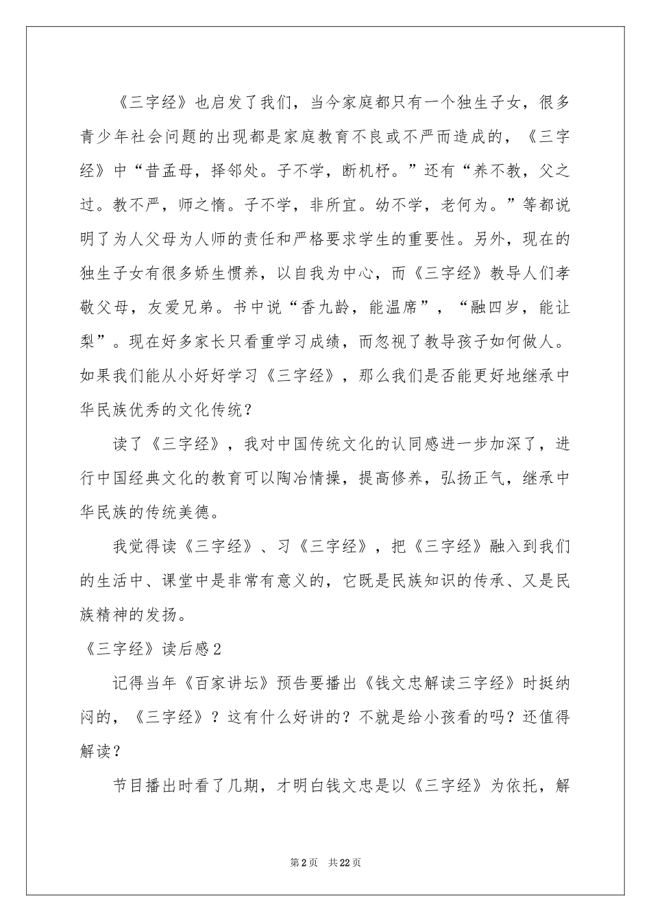 《三字经》读后感(集锦15篇)_第2页
