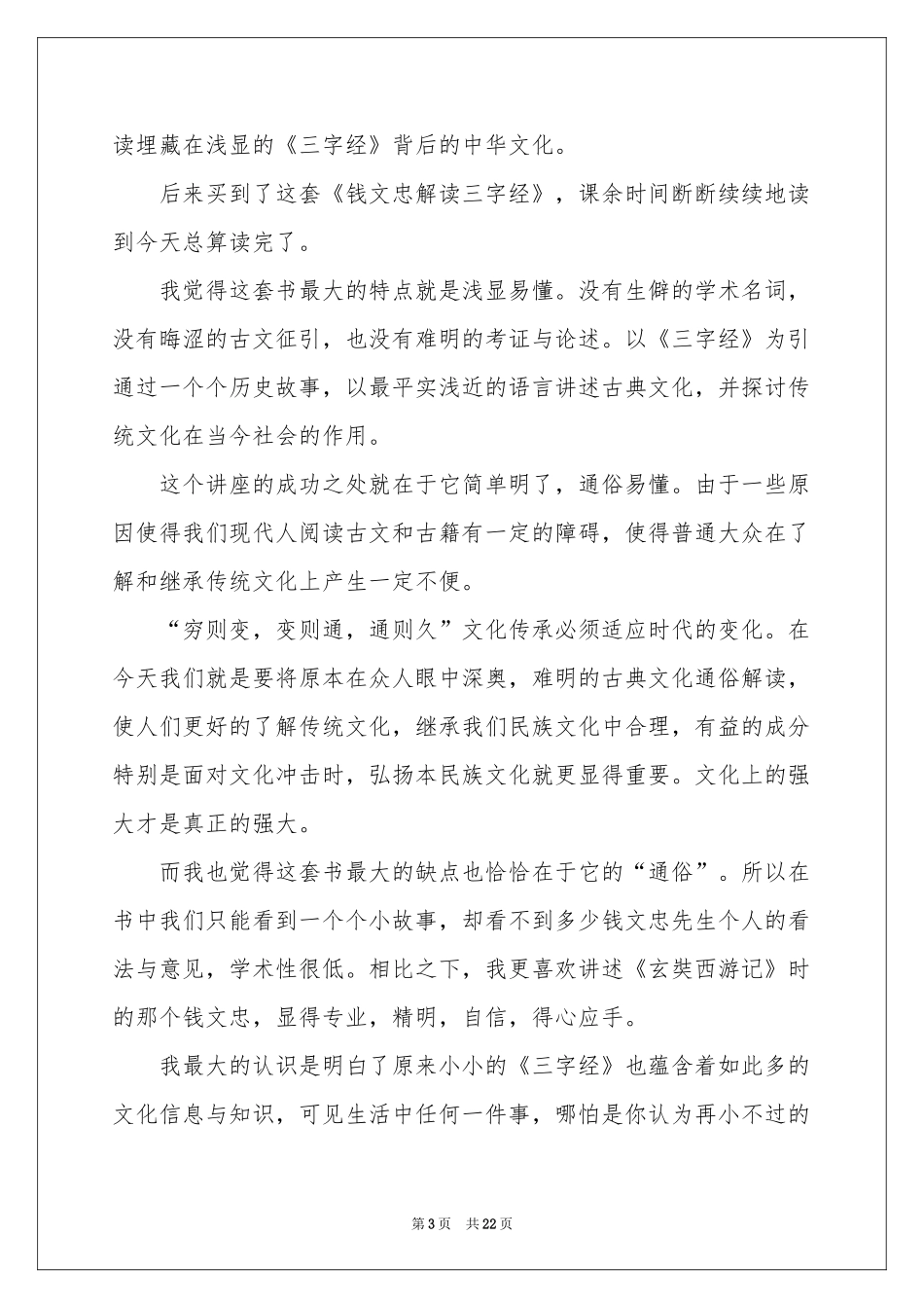 《三字经》读后感(集锦15篇)_第3页