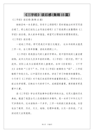 《三字经》读后感(集锦15篇)