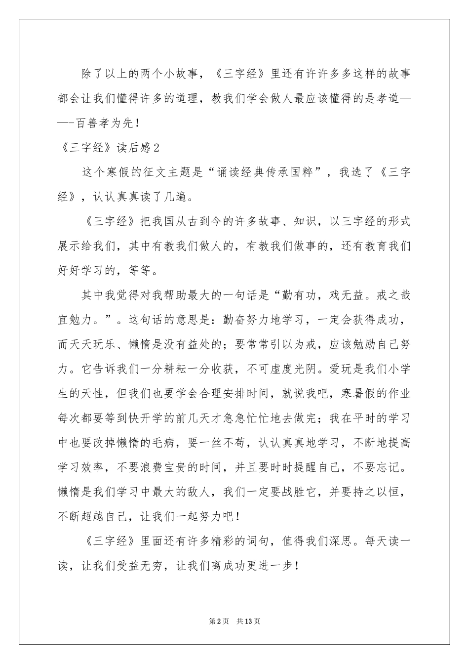 《三字经》读后感集锦15篇_第2页