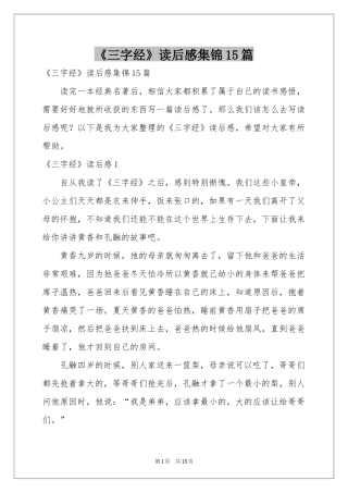 《三字经》读后感集锦15篇