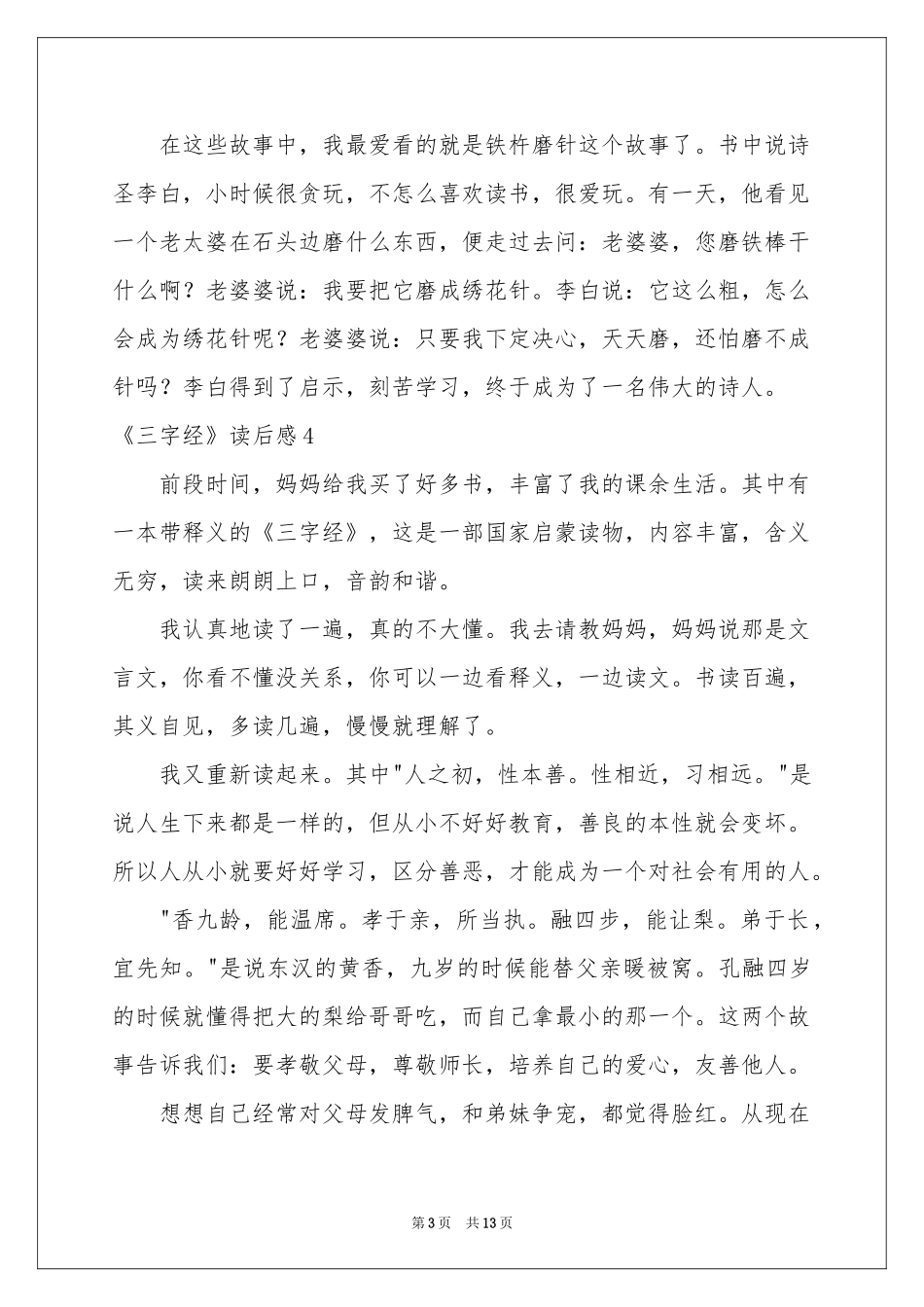 《三字经》读后感_第3页