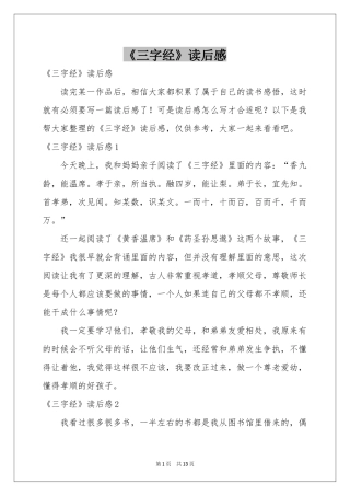 《三字经》读后感