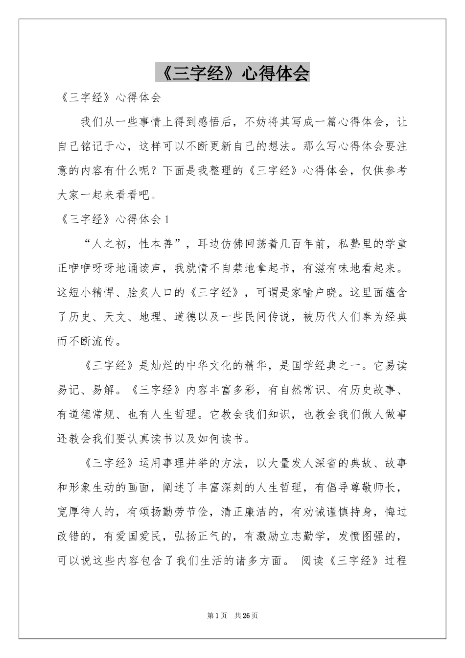 《三字经》体会心得_第1页