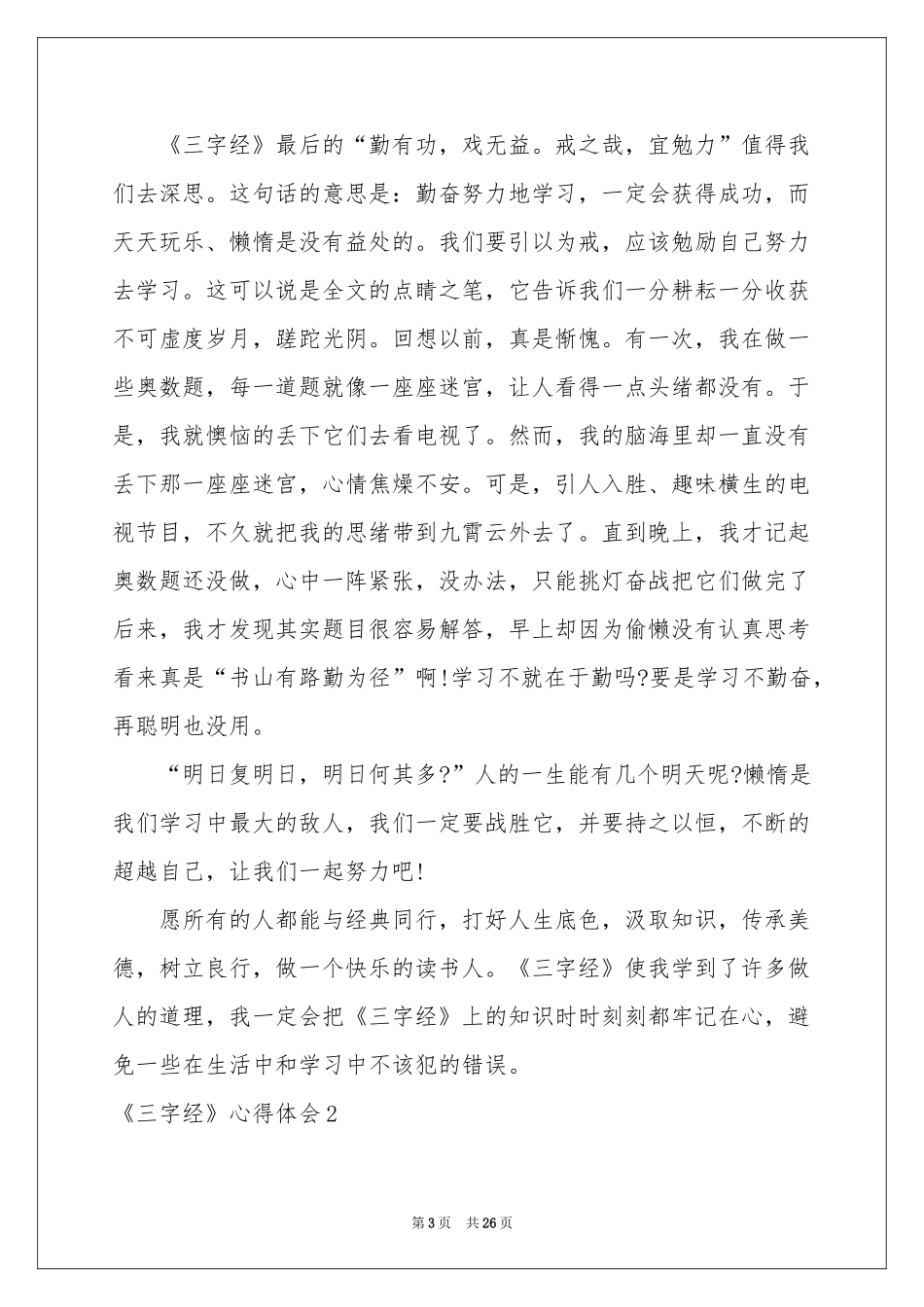 《三字经》体会心得_第3页