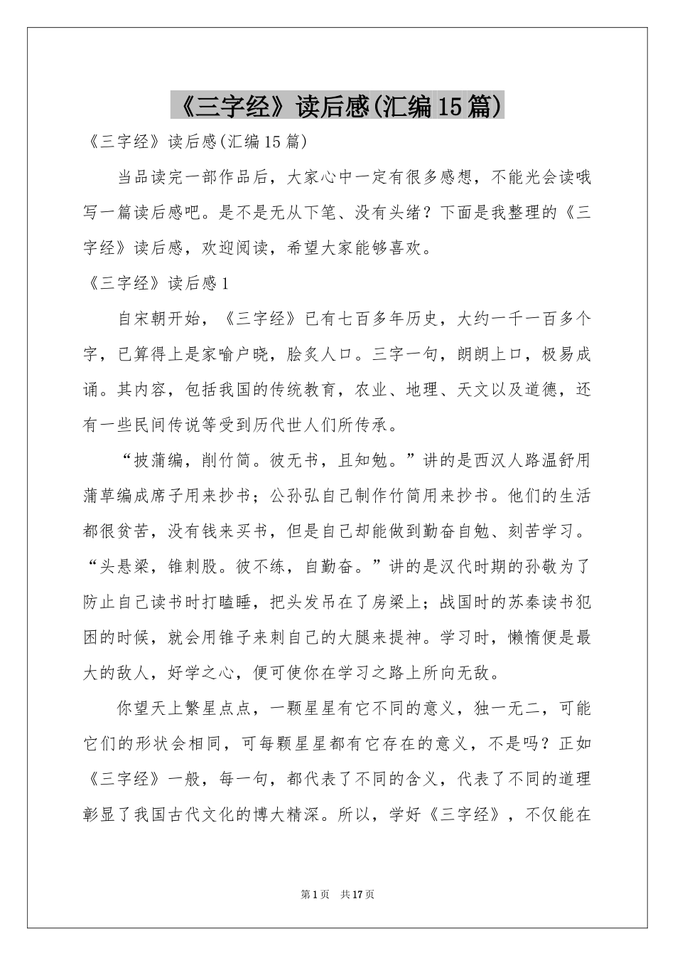 《三字经》读后感(汇编15篇)_第1页