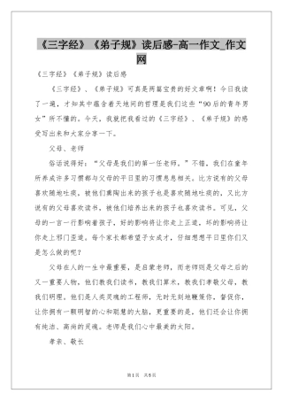 《三字经》《弟子规》读后感-高一作文_作文网