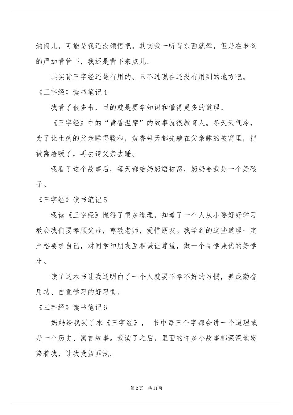 《三字经》读书笔记_第2页