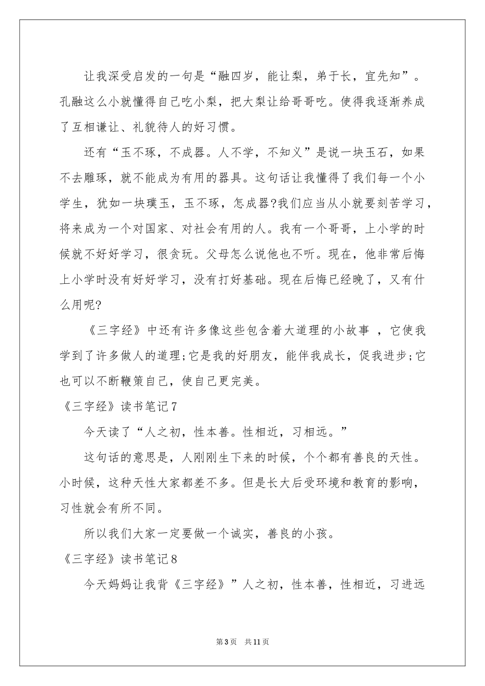 《三字经》读书笔记_第3页