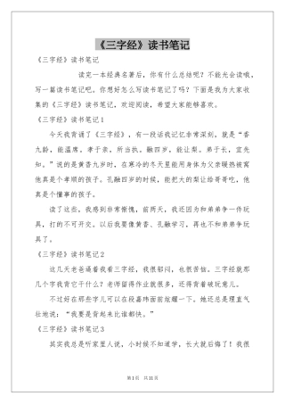 《三字经》读书笔记