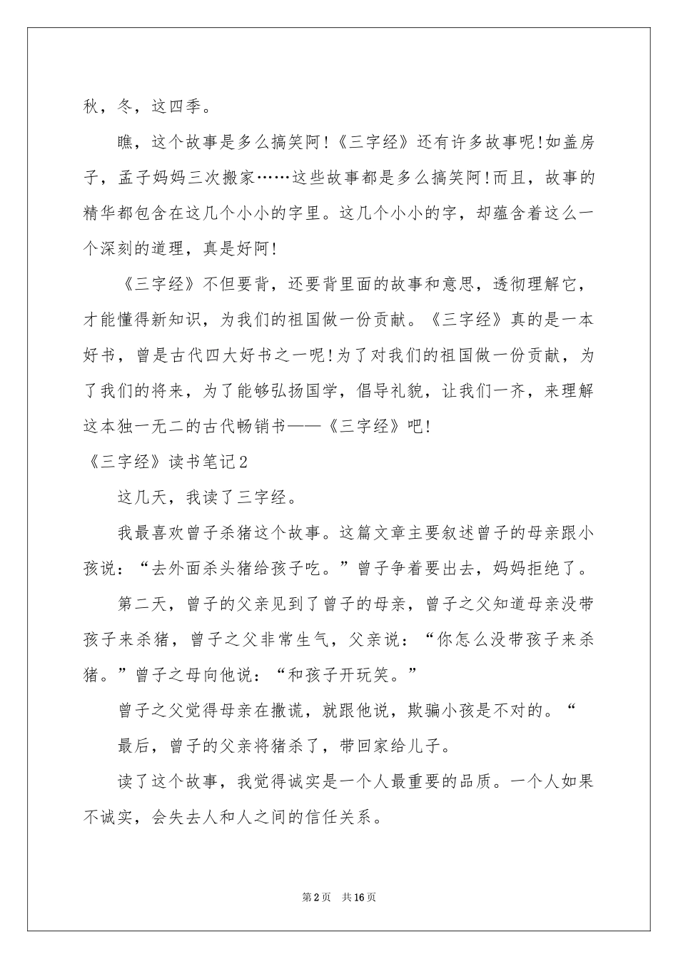 《三字经》读书笔记15篇_第2页
